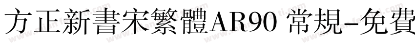 方正新书宋繁体AR90 常规字体转换